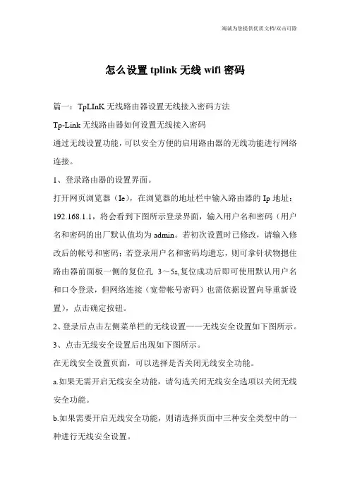 怎么设置tplink无线wifi密码