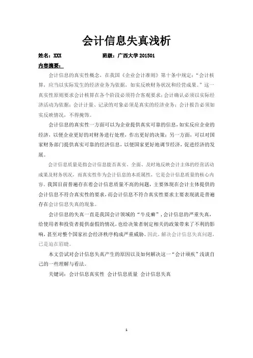会计信息失真浅析