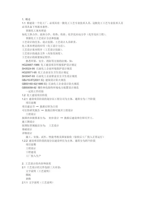 化工工艺设计必备知识