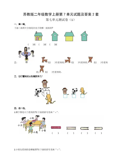 苏教版二年级数学上册第7单元试题及答案2套