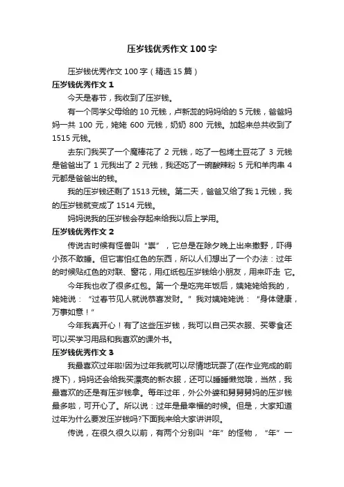 压岁钱优秀作文100字（精选15篇）
