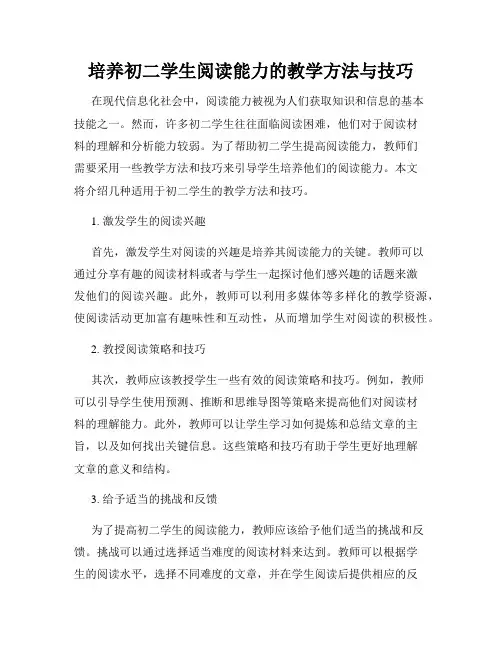 培养初二学生阅读能力的教学方法与技巧