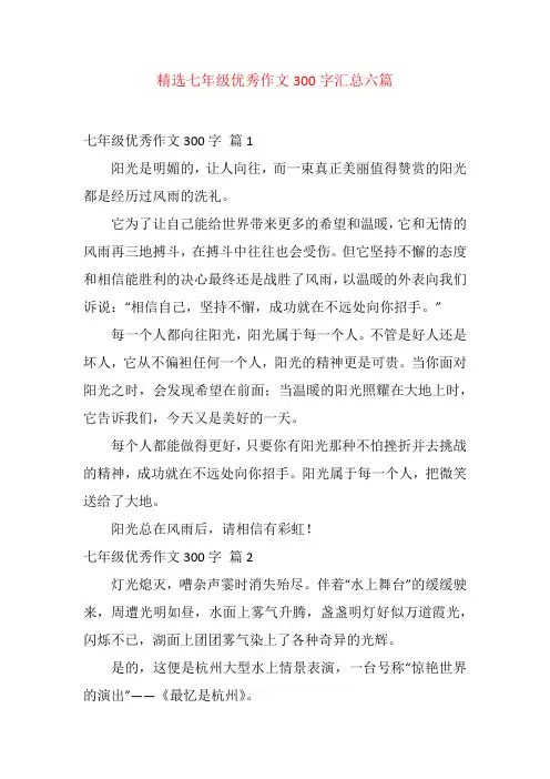 精选七年级优秀作文300字汇总六篇