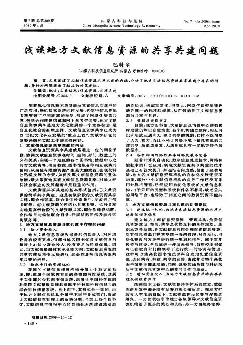 浅谈地方文献信息资源的共享共建问题
