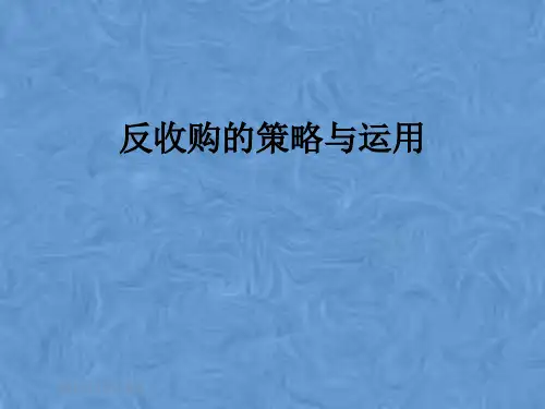 反收购的策略与运用