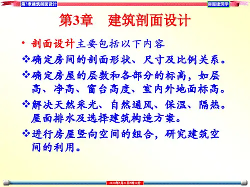 3建筑剖面设计