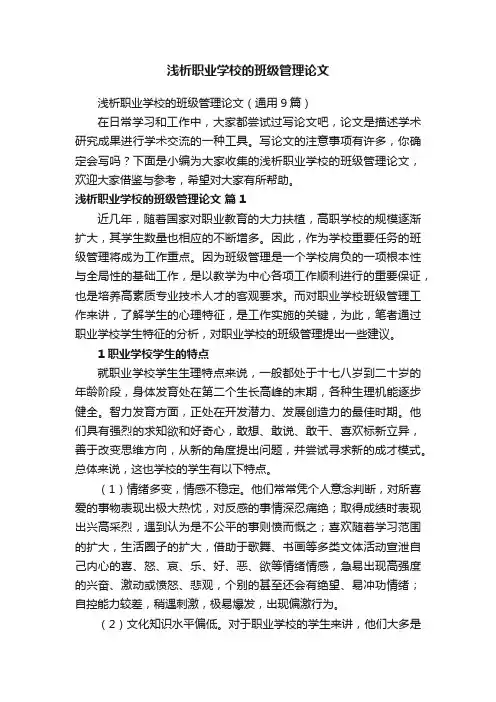 浅析职业学校的班级管理论文