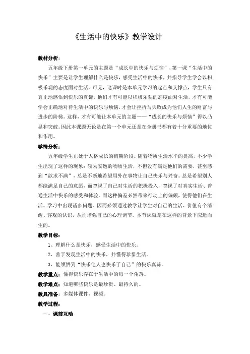 人教版五年级品德与社会下册《一单元 成长的快乐与烦恼  1 生活中的快乐》教案_11