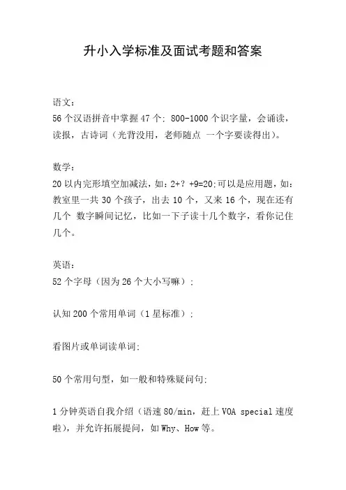 升小入学标准及面试考题和答案