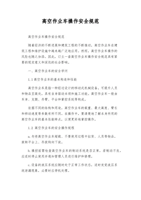 高空作业车操作安全规范