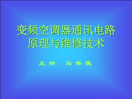 变频空调器通讯电路原理与维修技术