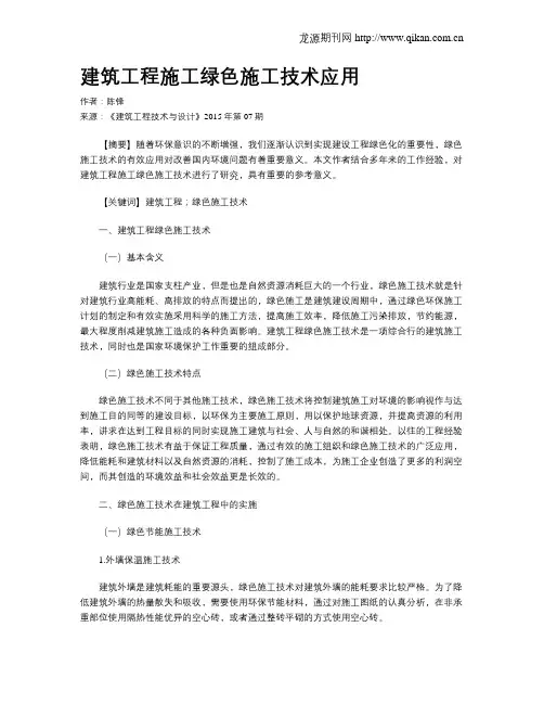 建筑工程施工绿色施工技术应用