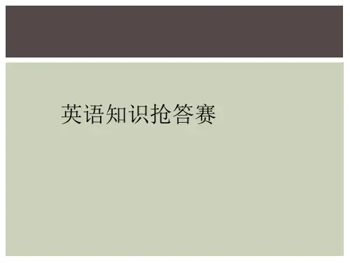 英语知识抢答赛