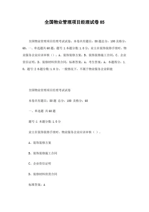 全国物业管理项目经理试卷 