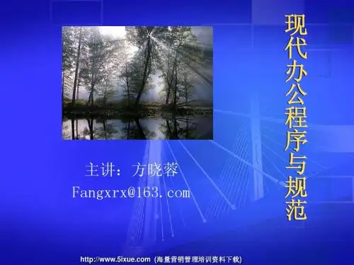 现代办公程序与规范
