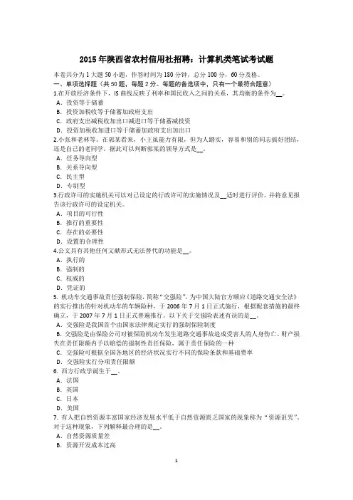 2015年陕西省农村信用社招聘：计算机类笔试考试题