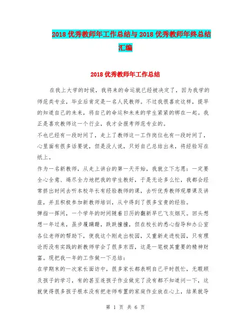 2018优秀教师年工作总结与2018优秀教师年终总结汇编.doc