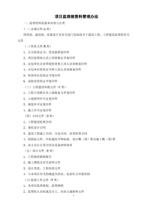 项目监理部资料管理办法