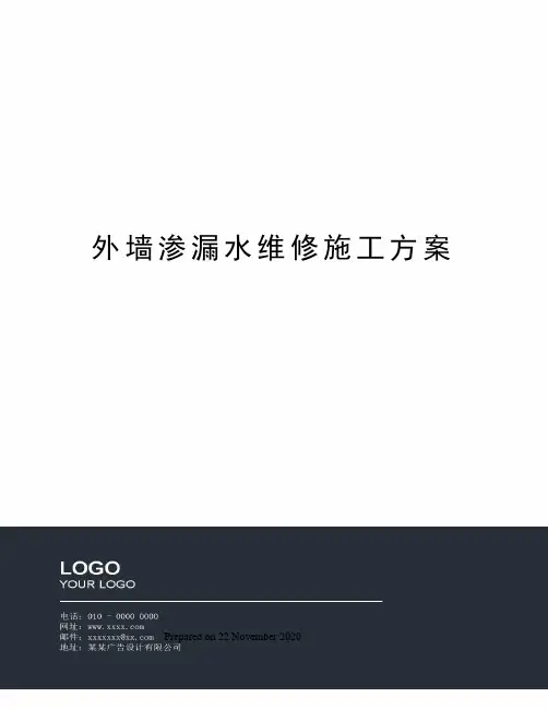 外墙渗漏水维修施工方案