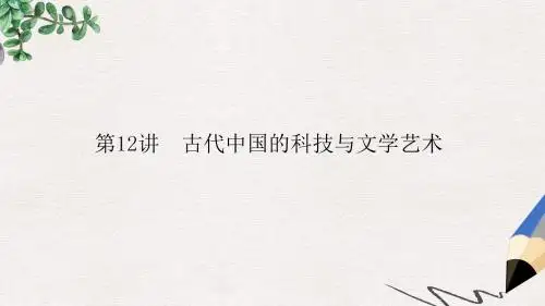 高考历史一轮复习第三单元中国传统文化主流思想的演变和古代中国的科学技术与文学艺术第12讲古代中国的科技