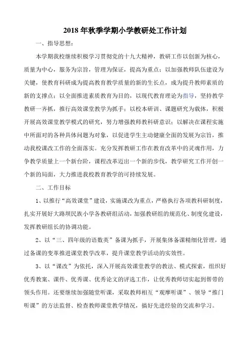 2018年秋季最新小学教研工作计划
