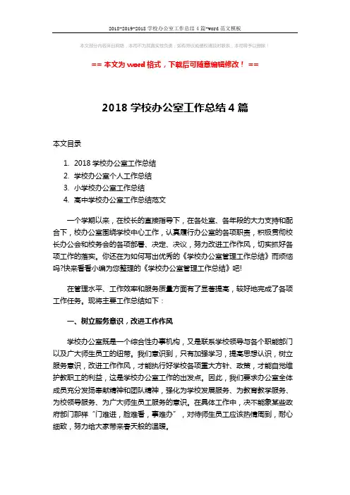 2018-2019-2018学校办公室工作总结4篇-word范文模板 (14页)