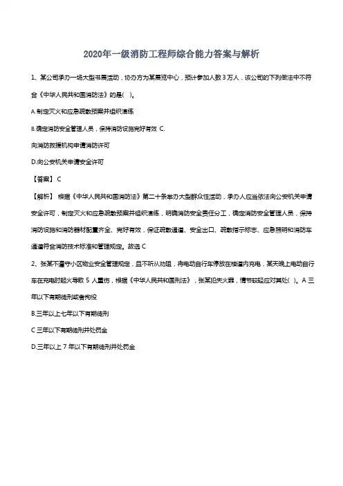 2020年一级消防工程师《综合能力》真题答案与解析