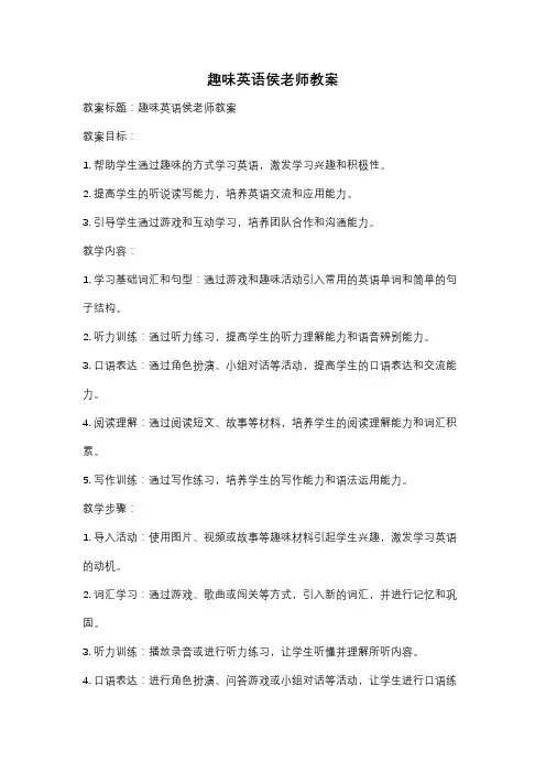 趣味英语侯老师教案