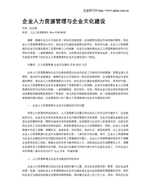 企业人力资源管理与企业文化建设