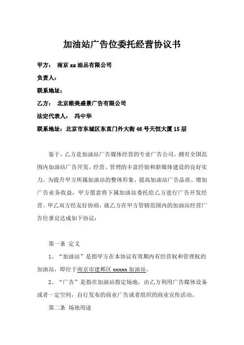 加油站广告位委托经营协议书(我方修改)
