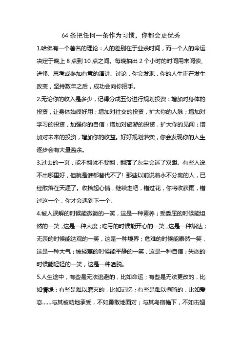 64条把任何一条作为习惯