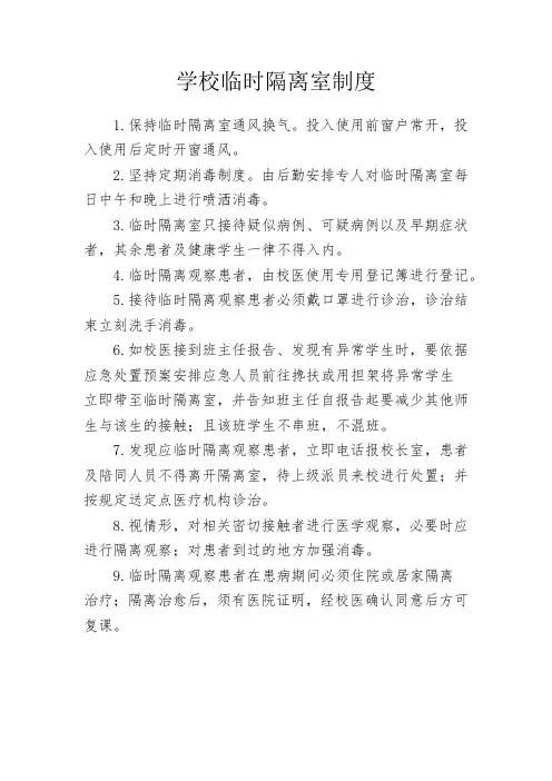 学校临时隔离室制度