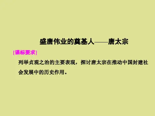 人民出版社高中历史选修：中外历史人物评说盛唐伟业的奠基人——唐太宗