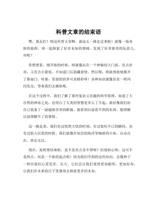科普文章的结束语