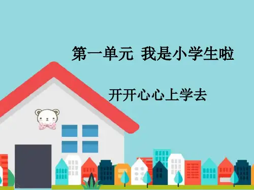 部编版小学道德与法制一年级上册第一单元开开心心上学去了课件