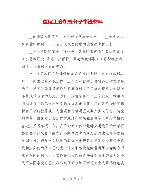医院工会积极分子事迹材料