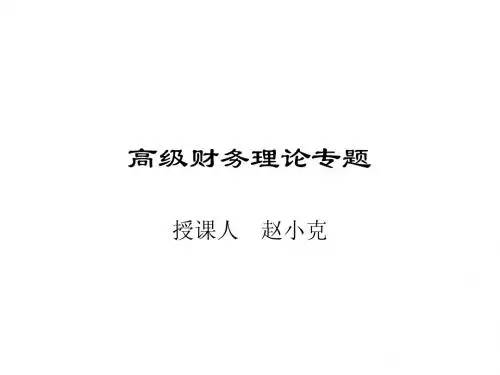 资本结构理论