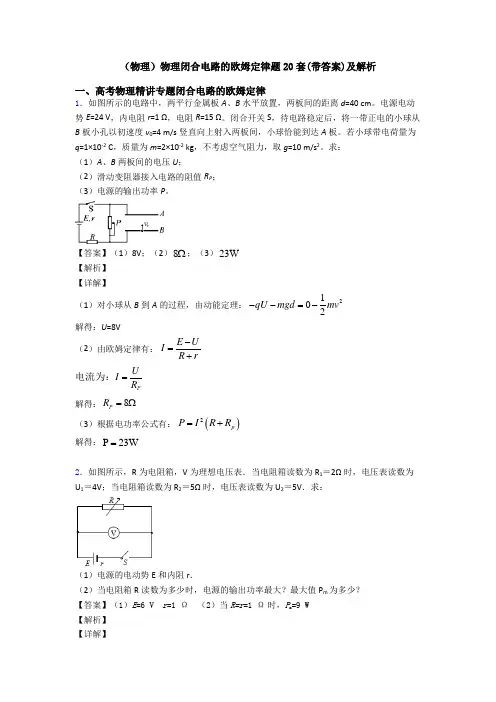 (物理)物理闭合电路的欧姆定律题20套(带答案)及解析