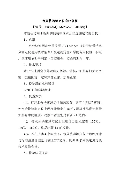 水分快速测定仪自校规程
