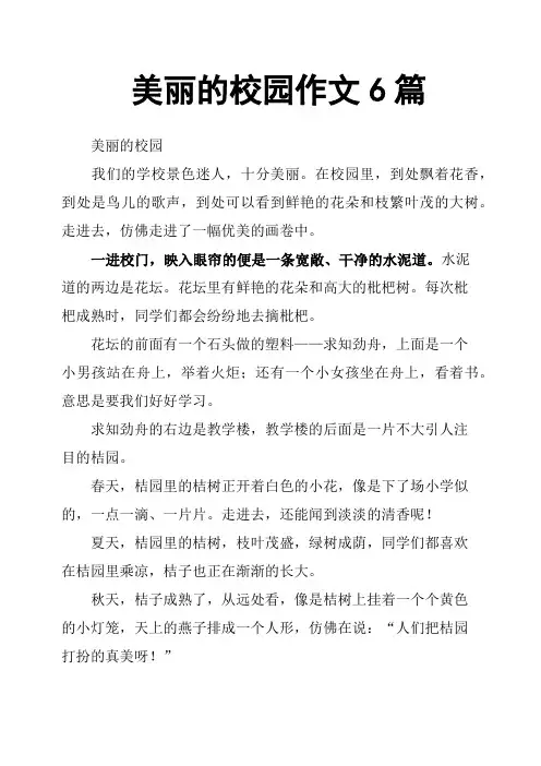美丽的校园作文6篇