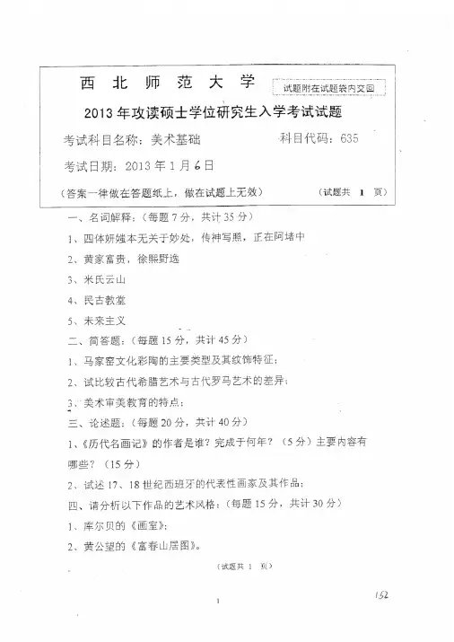 【经典】西北师范大学美术基础2013--2015年考研专业课初试真题
