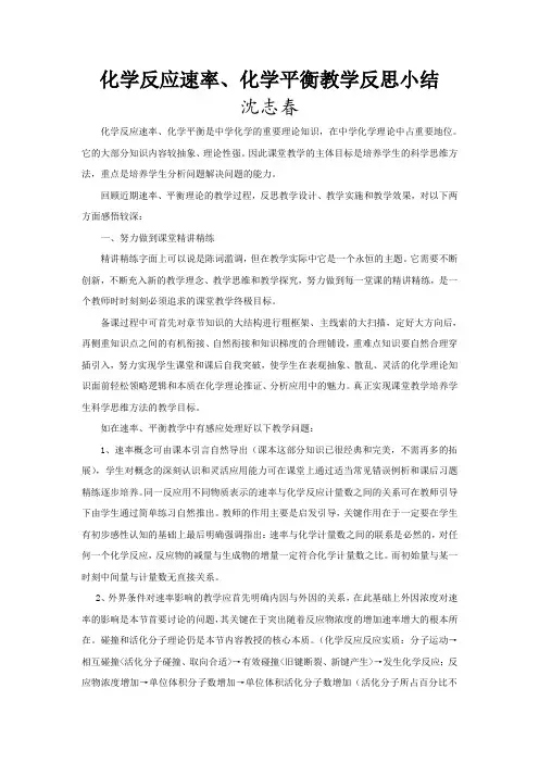 化学反应速率、化学平衡教学反思小结