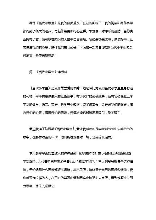 2020当代小学生读后感范文