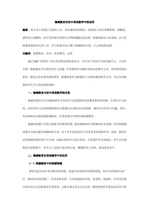 情感教育在初中英语教学中的运用