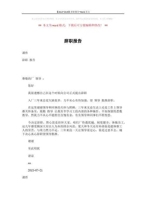 【2018-2019】辞职报告-word范文 (1页)