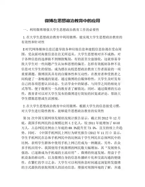 微博在思想政治教育中的应用