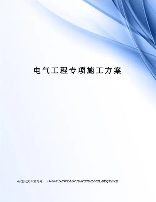 电气工程专项施工方案