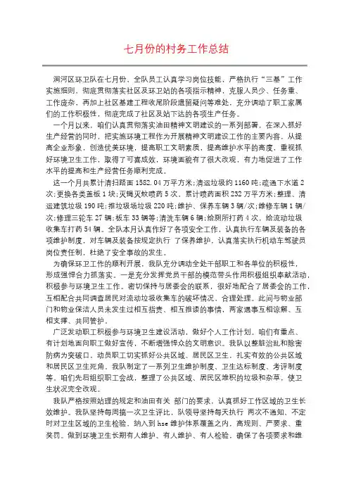 七月份的村务工作总结