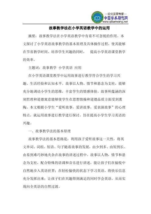 故事教学法在小学英语教学中的运用 2