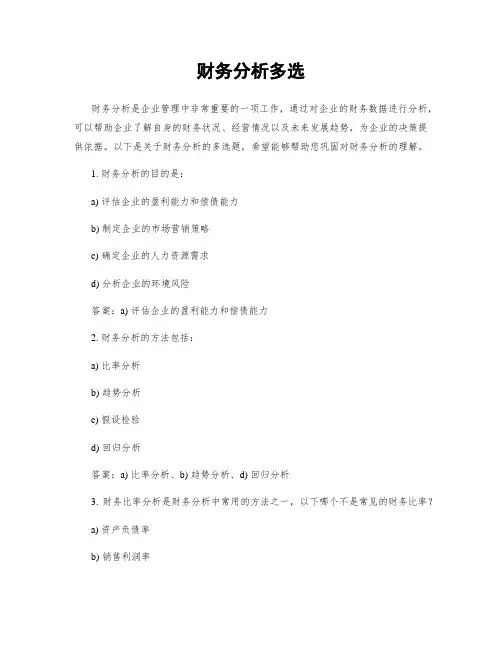 财务分析多选